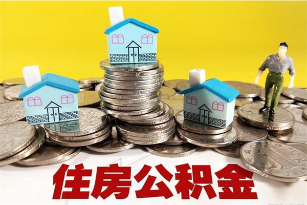 晋城离职后住房公积金怎么取出来（离职了住房公积金的钱怎么取出来）