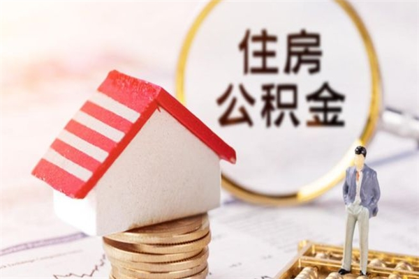 晋城如何取住房公积金（取住房公积金步骤）